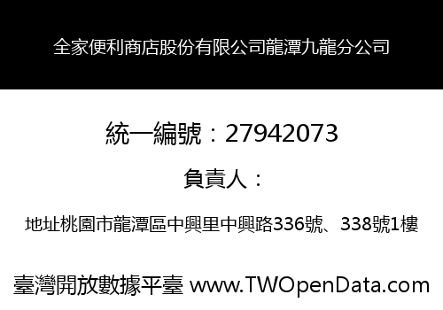 全家便利商店股份有限公司龍潭九龍分公司
