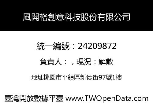 風開格創意科技股份有限公司