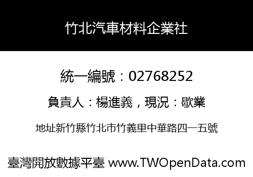 竹北汽車材料企業社
