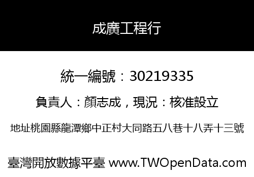 成廣工程行