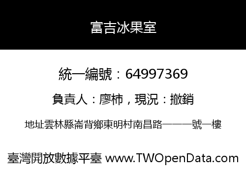 富吉冰果室