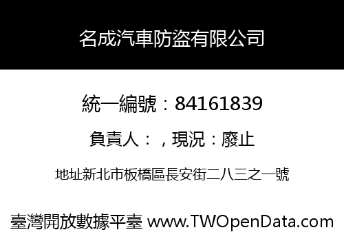 名成汽車防盜有限公司
