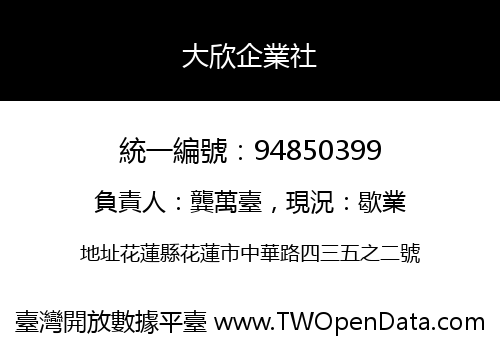 大欣企業社