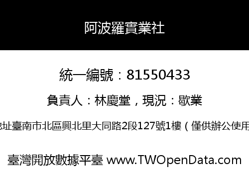 阿波羅實業社