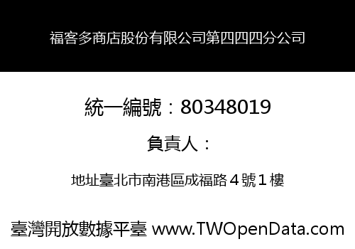 福客多商店股份有限公司第四四四分公司