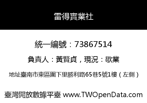 雷得實業社