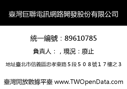 臺灣巨聯電訊網路開發股份有限公司