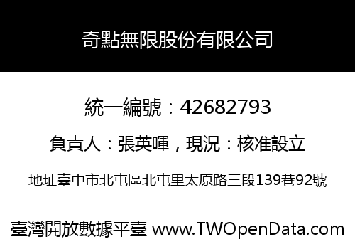 奇點無限股份有限公司