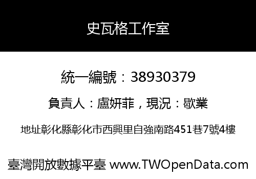 史瓦格工作室