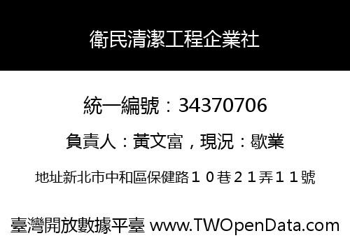 衛民清潔工程企業社
