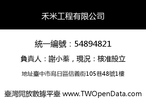 禾米工程有限公司