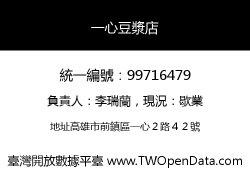 一心豆漿店