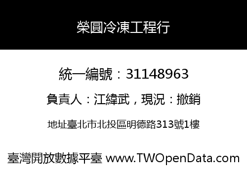 榮圓冷凍工程行
