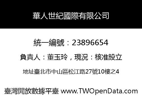 華人世紀國際有限公司