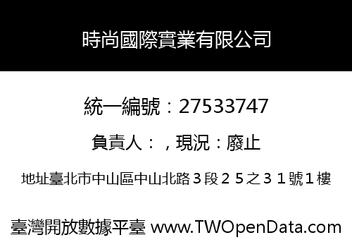 時尚國際實業有限公司