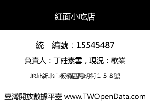紅面小吃店