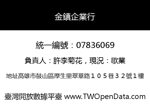 金鎮企業行