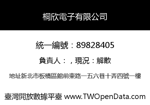 桐欣電子有限公司