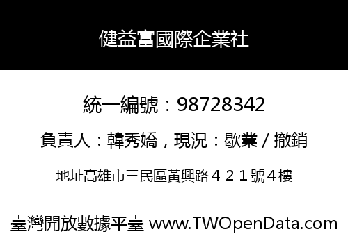 健益富國際企業社