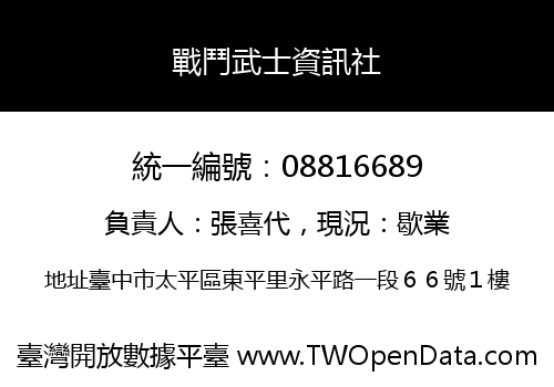 戰鬥武士資訊社