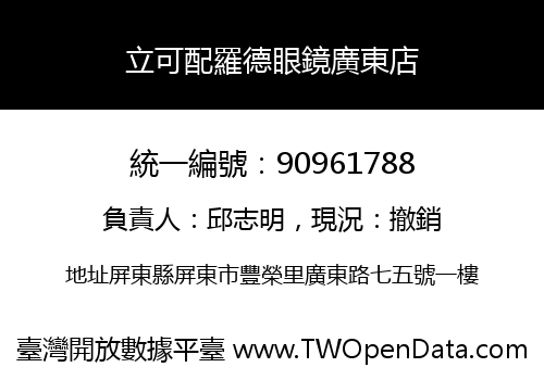立可配羅德眼鏡廣東店