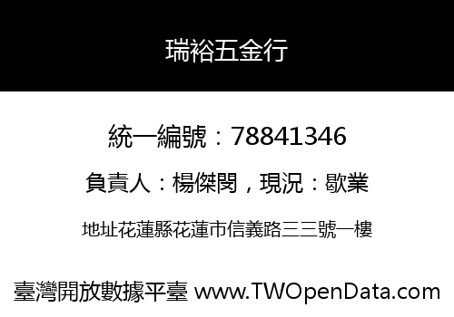 瑞裕五金行