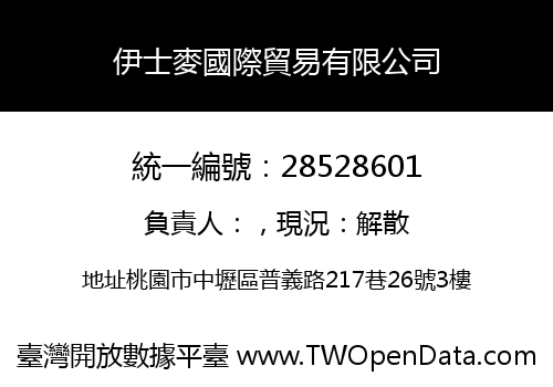 伊士麥國際貿易有限公司
