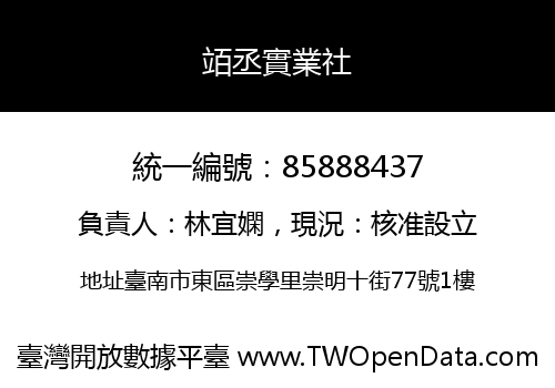 竡丞實業社