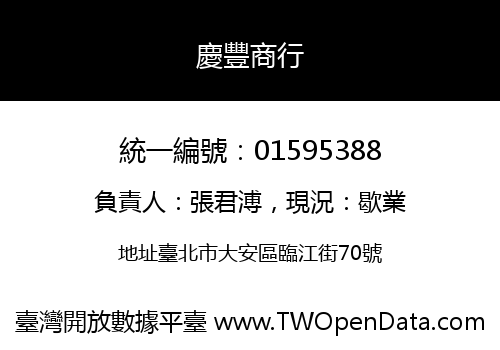 慶豐商行