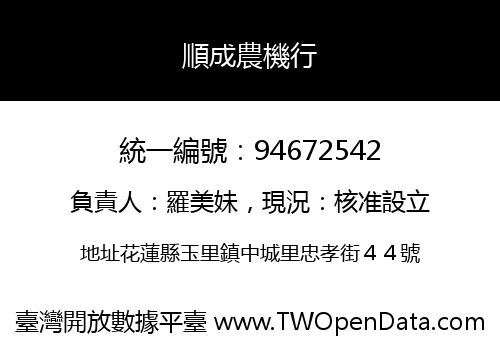 順成農機行