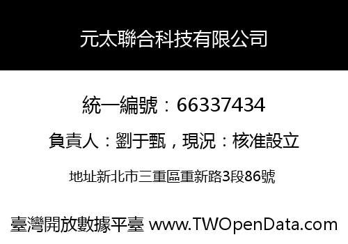 元太聯合科技有限公司