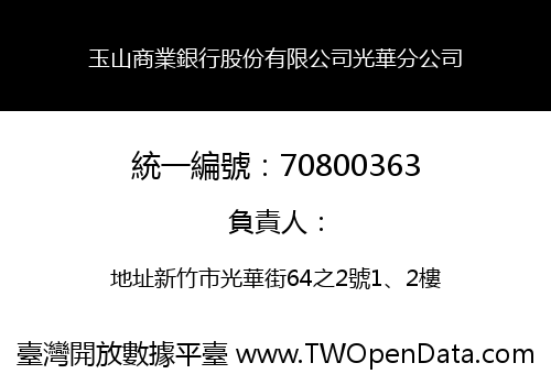 玉山商業銀行股份有限公司光華分公司