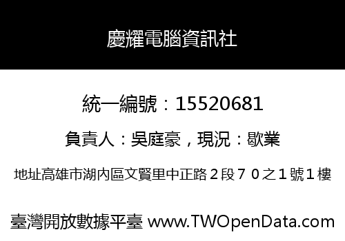 慶耀電腦資訊社