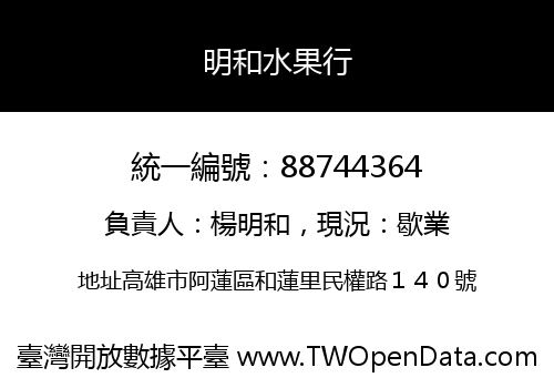 明和水果行