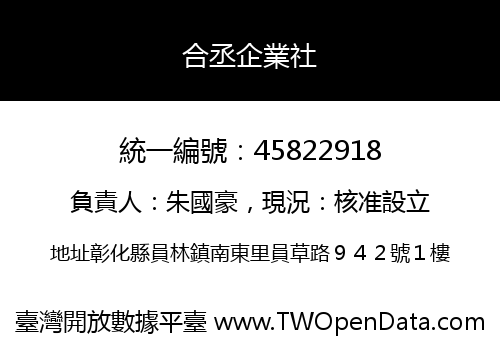 合丞企業社