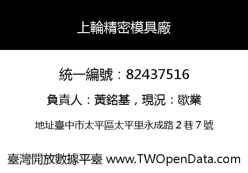上輪精密模具廠