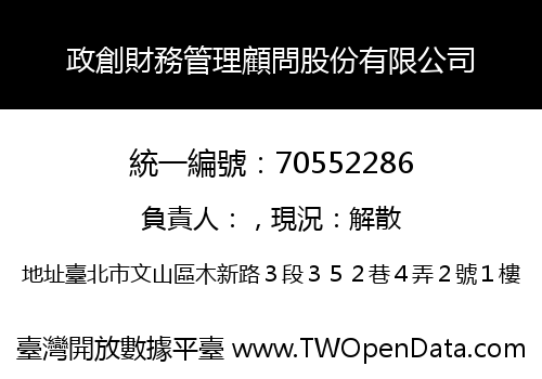 政創財務管理顧問股份有限公司