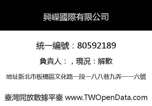 興嶸國際有限公司