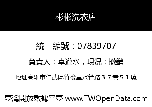 彬彬洗衣店