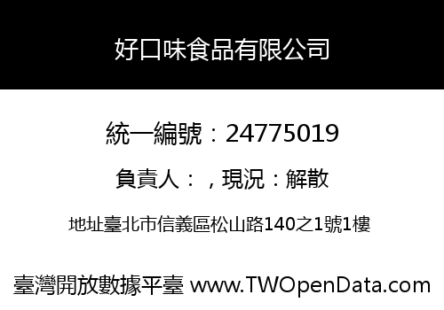 好口味食品有限公司