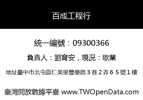 百成工程行