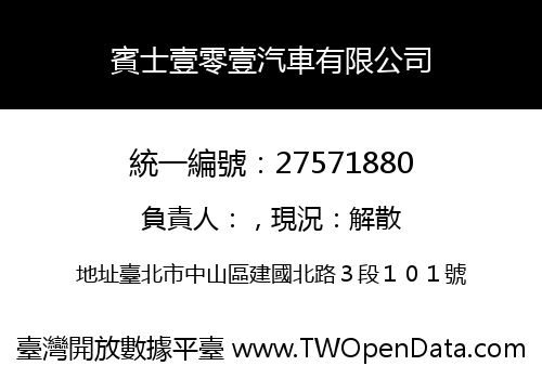 賓士壹零壹汽車有限公司