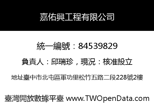 嘉佑興工程有限公司