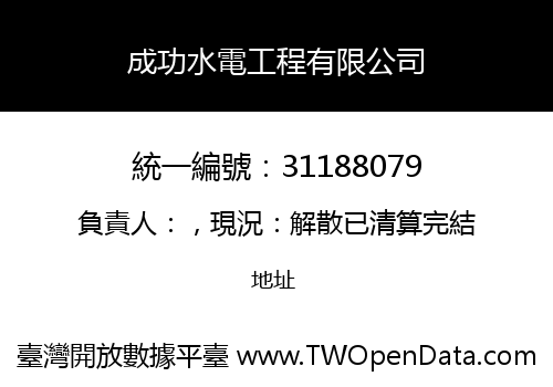 成功水電工程有限公司
