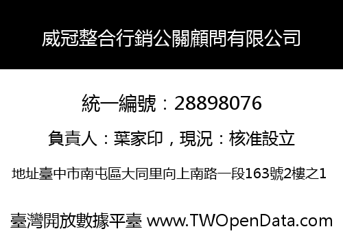 威冠整合行銷公關顧問有限公司