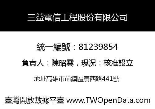 三益電信工程股份有限公司