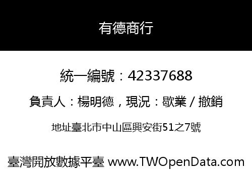 有德商行