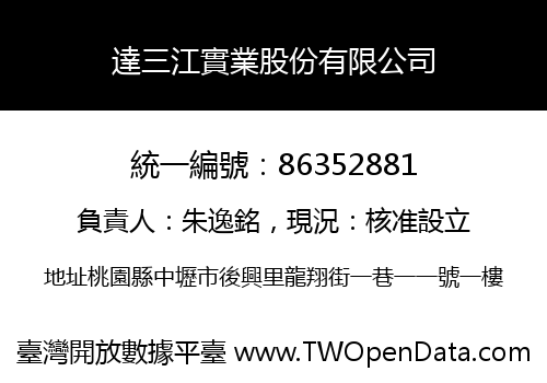 達三江實業股份有限公司