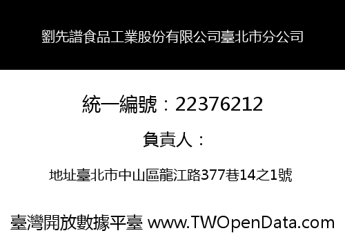 劉先譜食品工業股份有限公司臺北市分公司