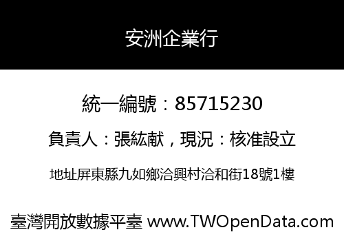 安洲企業行